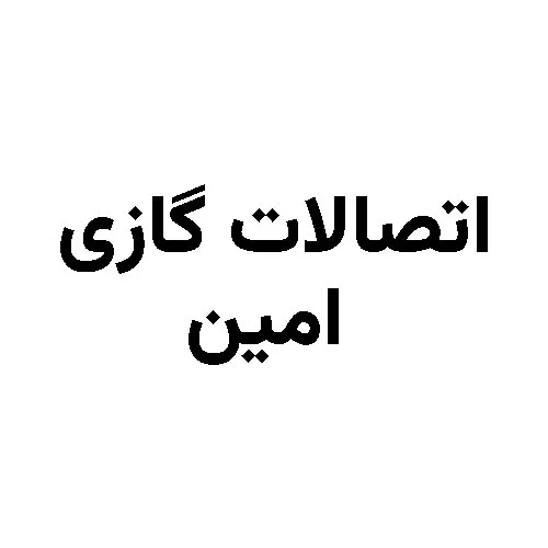 اتصالات گازی امین