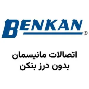 اتصالات مانیسمان بنکن
