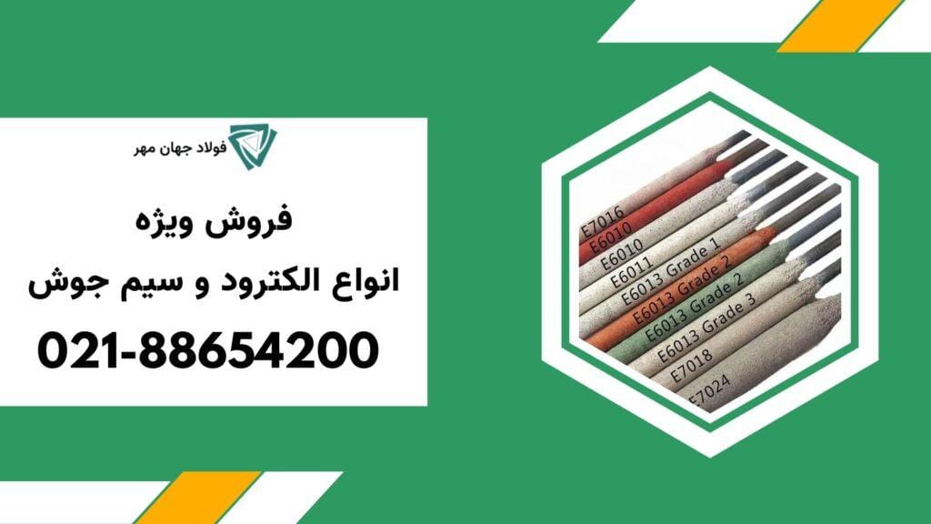 قیمت الکترود و سیم جوش