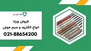 قیمت الکترود و سیم جوش