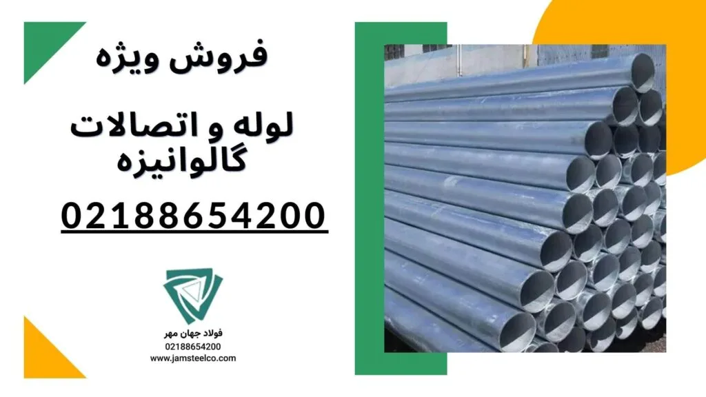 قیمت لوله گالوانیزه