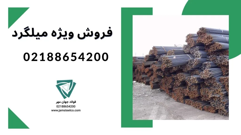 قیمت امروز میلگرد