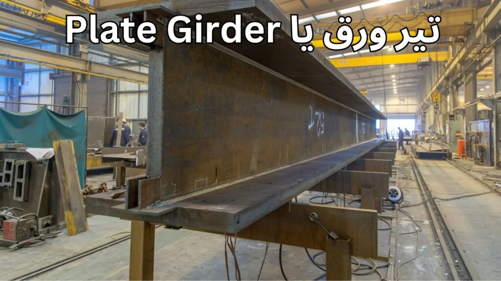 تیر ورق