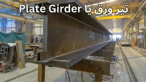 تیر ورق
