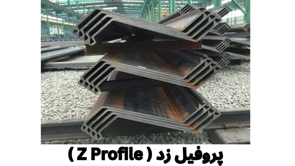 پروفیل زد سوله