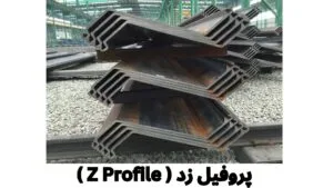 پروفیل زد سوله