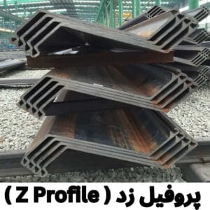 پروفیل زد سوله