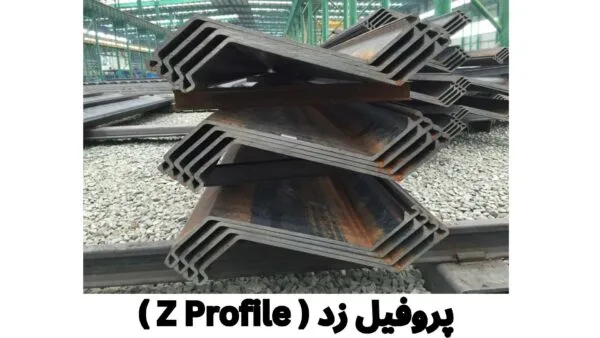 پروفیل زد سوله