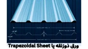 ورق ذوزنقه