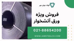 قیمت ورق آتشخوار