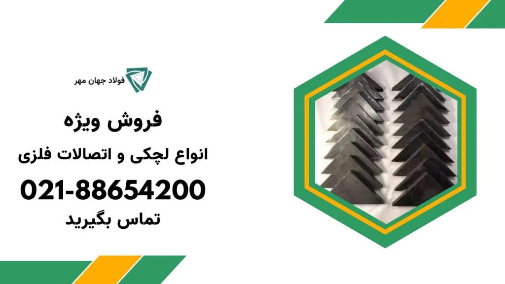 قیمت انواع لچکی