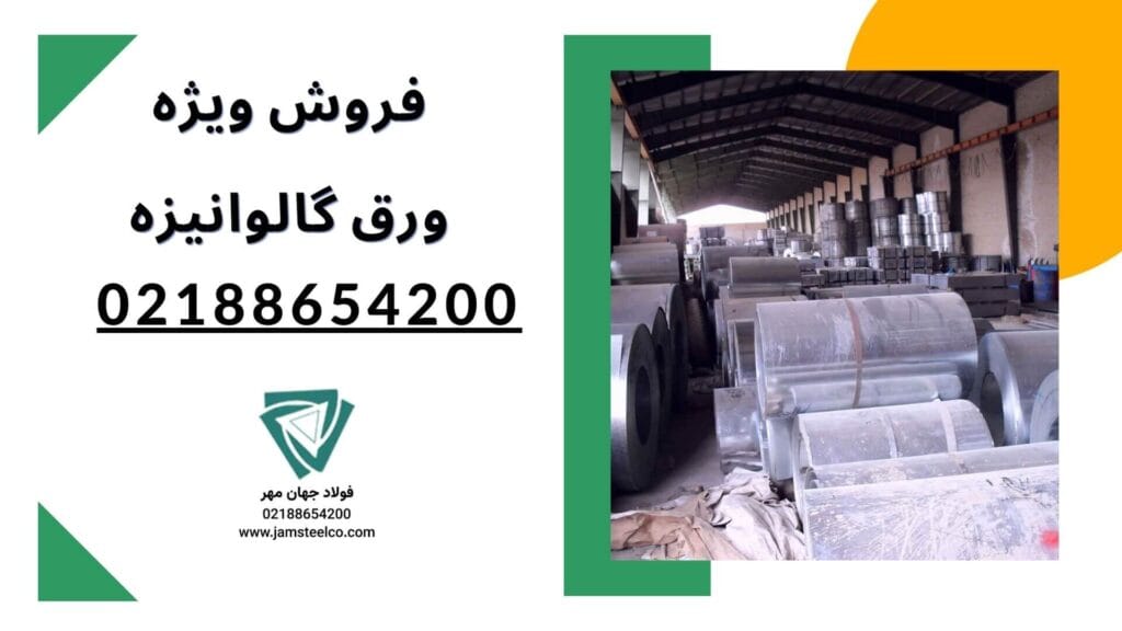 قیمت ورق گالوانیزه