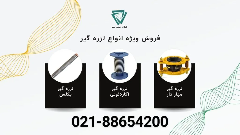 قیمت لرزه گیر