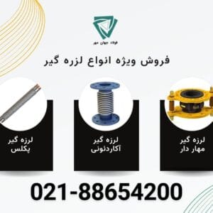 قیمت لرزه گیر