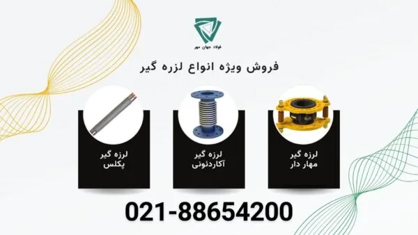 قیمت لرزه گیر