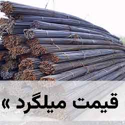 قیمت میلگرد امروز