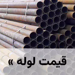 قیمت لوله فولادی