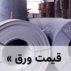 قیمت ورق آهن