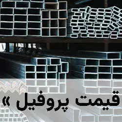 قیمت قوطی، پروفیل، نبشی و ناودانی