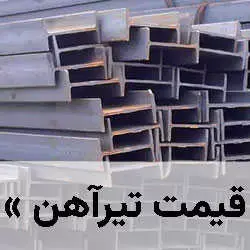 قیمت تیرآهن و هاش
