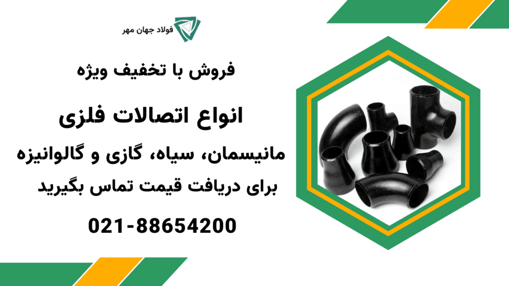 قیمت اتصالات جوشی فلزی