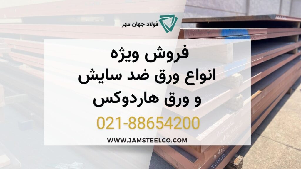 قیمت ورق هاردوکس